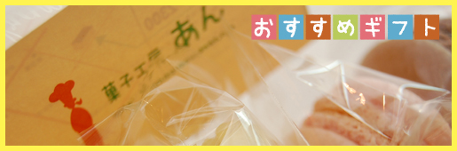 おすすめギフト