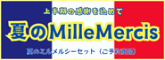 ミルメルシー