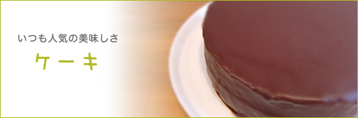 定番ケーキ