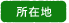 所在地