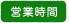 営業時間