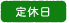 定休日