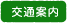 交通案内